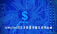 tpWallet闪兑手续费详解及省
