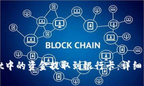 如何将tpWallet中的资金提取到银行卡：详细步骤与注意事项