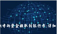 如何将tpWallet中的资金提取