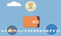 如何在tpWallet中快速变现各