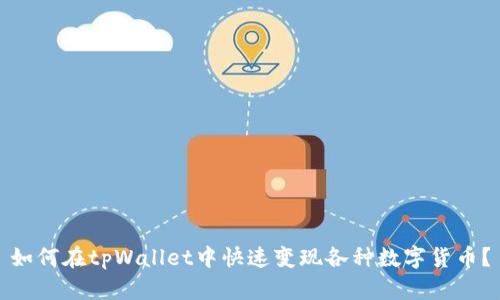 如何在tpWallet中快速变现各种数字货币？