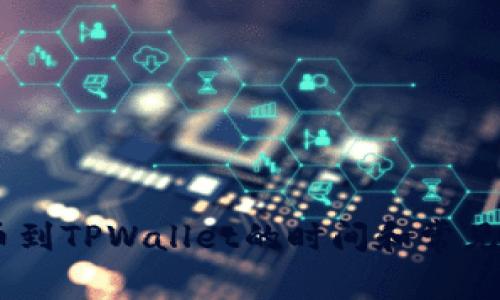 Gate提币到TPWallet的时间和常见问题解答