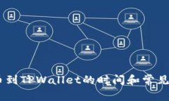 Gate提币到TPWallet的时间和