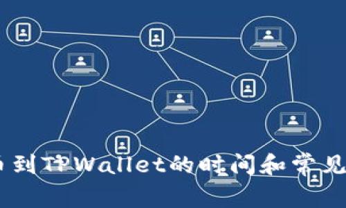 Gate提币到TPWallet的时间和常见问题解答