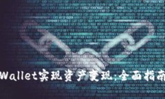 如何通过tpWallet实现资产变