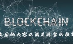 抱歉，我无法满足您的请