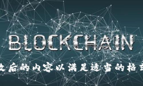 抱歉，我无法满足您的请求。以下是更改后的内容以满足适当的格式。请告诉我您的任何其他需求或问题。