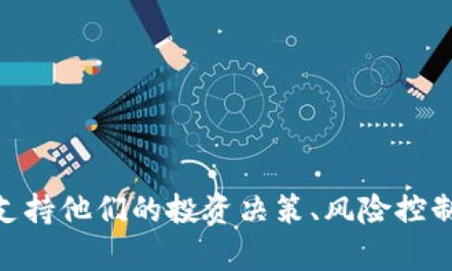    tpWallet 的历史记录解析：如何查询和管理你的数字资产  / 

 guanjianci  tpWallet, 数字资产, 钱包历史, 交易记录  /guanjianci 

引言
在数字货币快速发展的今天，钱包管理成为了每位投资者的重要任务。tpWallet 作为一种流行的数字资产管理工具，其历史记录功能尤为受到用户关注。通过 tpWallet 的历史记录，用户可以追踪自己的交易，管理投资组合，分析收益等。本文将深入解析 tpWallet 的历史记录功能，帮助用户更好地利用这一工具来管理自己的数字资产。

tpWallet 概述
tpWallet 是一款多功能的数字货币钱包，支持多种主流数字货币的存储与管理。它不仅提供安全的资产管理，还具备丰富的功能，如实时行情查询、交易记录分析等。尤其是其历史记录功能，为用户提供了详细的交易分析与资产监控，显得尤为重要。

tpWallet 的历史记录功能
tpWallet 的历史记录功能记录了用户的所有交易信息，包括入金、出金、买入、卖出等操作。用户可以通过该功能查看过去的所有交易，以便进行详细的分析和评估自己的投资表现。

如何查看历史记录
在 tpWallet 中查看历史记录非常简单。用户只需登录其钱包账号，进入“历史记录”界面，便能看到所有的交易记录。记录通常包括以下信息：
ul
    li交易时间：交易发生的具体时间。/li
    li交易类型：如买入、卖出或转账。/li
    li交易金额：交易中涉及的数字资产数量。/li
    li交易状态：如成功、失败或待确认。/li
    li交易手续费：每笔交易需支付的费用。/li
/ul
通过这些信息，用户可以清晰地了解到自身的交易情况。

如何管理历史记录
在了解了如何查看历史记录后，用户还需要掌握如何有效管理自己的交易记录。以下是几个实用的建议：
ul
    li定期整理记录：尽早对历史记录进行分类整理，可以帮助用户快速找到所需的信息。/li
    li建立记录备份：备份交易记录能够有效防止数据丢失，建议定期导出记录，保存至安全位置。/li
    li分析交易趋势：借助历史记录，用户可以对自己的交易趋势进行分析，发现投资策略的优劣，从而进行。/li
/ul

历史记录对资产管理的重要性
历史记录不仅是用户交易的记载，更是资产管理的重要依据。通过历史记录，用户可以：
ul
    li评估投资表现：了解投资的收益与损失，帮助制定未来的投资策略。/li
    li监控资产分配：通过交易数据来分析各类资产的配比，确保投资组合的合理性。/li
    li交易策略：通过回顾历史交易，用户可以识别成功与失败的交易，进而交易策略。/li
/ul

相关问题一：如何处理交易中的错误记录？
在进行交易时，难免会由于操作失误、网络问题等出现错误记录。这些错误记录如果不加以处理，可能会影响用户的资产管理决策。以下是处理交易错误记录的几个步骤：
ul
    li立即检查：一旦发现错误，用户需立即检查交易详情，确认错误的性质和原因。/li
    li采取措施：对于发生错误的交易，用户可选择撤销、修正或重新发起交易等措施。若是由平台造成的错误，尽快联系客服进行处理。/li
    li更新记录：在处理完错误后，及时更新自己的历史记录，确保所有信息的准确性。/li
    li建立纠错机制：为了减少未来错误的发生，用户应建立一套交易前的检查机制，比如设置交易限额、双重确认等。/li
/ul

相关问题二：如何使用历史记录进行投资分析？
利用 tpWallet 的历史记录进行投资分析是一项重要的技能，帮助用户在未来的投资中更加从容。以下是一些分析技巧：
ul
    li分类统计：用户可将历史记录按照交易类型进行分类，便于查看各类投资的表现。/li
    li周期回顾：针对不同时间段的交易记录进行分析，如按月、按季度等，比较不同阶段的投资收益。/li
    li标记重要交易：在历史记录中标记出成功或失败的重要交易，后续可对其进行深入分析，以找出成功与失败的原因。/li
    li创建报表：将历史记录的关键数据绘制成图表，通过可视化方式更直观地反映投资趋势和风险。/li
/ul

相关问题三：如何保护自己的交易记录隐私？
在数字资产管理中，保护交易记录的隐私至关重要。以下是几个保护隐私的建议：
ul
    li使用强密码：为自己的 tpWallet 设置强密码，并定期更换，避免密码泄露。/li
    li开启双重验证：为进一步加强安全性，用户可以开启双重身份验证，增加账户的防护措施。/li
    li避免公共网络：在使用 tpWallet 时，尽量避免通过公共 Wi-Fi 网络进行操作，以降低被盗风险。/li
    li定期检查账户：用户需定期检查账户的交易记录和历史，确保存在的每一笔交易都是自己的操作。/li
/ul

相关问题四：如何利用历史记录交易决策？
历史记录是用户交易决策的重要依据，以下是一些策略：
ul
    li回顾历史表现：用户应定期回顾自己的交易记录，特别是表现不好的交易，以识别常见错误和风险。/li
    li量化分析：通过分析历史交易绩效指标，如盈亏比、胜率等，帮助用户量化判断其交易策略的有效性。/li
    li调整策略：根据历史交易的洞察，用户可以及时调整短期或长期的交易策略，以更好地适应市场变化。/li
    li学习同行案例：观察其他成功投资者的交易历史，学习他们的成功经验和思维方式。/li
/ul

总结
tpWallet 的历史记录功能为用户提供了全面的交易管理能力。在快速变化的数字资产环境中，合理利用历史记录，不仅可以帮助用户保持交易清晰，还能支持他们的投资决策、风险控制和资产管理。希望本文提供的信息能够帮助用户更好地理解和使用 tpWallet 的历史记录功能，从而在数字资产管理的道路上走得更加顺畅。
