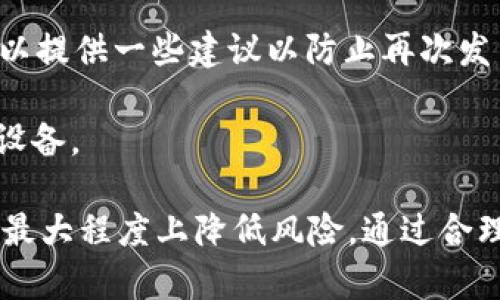   如何解决tpWallet删除后再登录资产消失的问题？ / 
 guanjianci tpWallet, 资产恢复, 钱包应用, 数据丢失 /guanjianci 

tpWallet是一款广泛使用的数字货币钱包应用，方便用户管理和交易各种加密货币。然而，随着数字资产的不断增长，很多用户在使用过程中难免会遇到一些问题。其中，“tpWallet删除后再登录资产不见了”是一个令不少用户困扰的问题。本文将深入探讨这一问题的成因及解决方案，并为用户提供一些实用的建议，确保数字资产的安全和管理的高效。

tpWallet的基本操作与功能
tpWallet集成了多种功能，让用户能够方便管理自己的数字资产。用户可以在tpWallet中进行资产存储、发送、接收以及交易。除此之外，tpWallet还提供了多种安全防护措施，如私钥管理、备份恢复、双重认证等，确保用户资产的安全。

然而，在某些情况下，用户可能会因为手机故障、应用更新等原因删除tpWallet应用。这时候，用户往往会面临一个尴尬的局面：重新安装后，之前的资产似乎不会再出现。这种情况的出现，通常与钱包的工作原理和用户的操作有关。

资产不见的原因分析
在讨论tpWallet资产消失的原因之前，我们需要了解其中的一些关键概念。在数字货币世界中，资产的存在并不依赖于钱包应用本身，而是依赖于区块链技术。每一个数字资产都是在区块链上记录的，因此只要用户掌握了私钥或助记词，资产通常都不会丢失。

1. **删除应用后的数据丢失**：tpWallet在删除时，用户可能没有进行适当的备份。这意味着在删除后，钱包中的信息会丢失。如果用户没有保存助记词或其它恢复信息，那么恢复数字资产时将非常困难。

2. **不同设备上的钱包不兼容**：tpWallet允许用户在多个设备上使用，但不同设备之间的数据同步可能存在问题。在一个设备上创建的钱包，如果在另一个设备上没有进行正确的导入，资产同样会显示为空。

3. **助记词丢失或错误**：tpWallet使用助记词作为钱包的恢复方式。如果用户在初次创建钱包时记录错了助记词或遗失了助记词，资产也可能会变得不可访问。

4. **网络或操作错误**：有时候用户可能在恢复资产时输入错误信息，导致资产显示异常。此外，网络问题也可能导致钱包加载不完全。

如何恢复丢失的资产
如果您在tpWallet删除应用后再次登录时发现资产不见了，不必过于担心。以下是一些可能的恢复方案：

1. **使用助记词恢复钱包**：如果在创建tpWallet时，有妥善记录助记词，用户可以再次下载安装tpWallet，选择“恢复钱包”功能，输入助记词进行恢复。这是最常用也是最有效的恢复方式。

2. **寻找备份文件**：如果用户之前对钱包数据进行了备份，可能会有恢复的机会。检查手机文件管理系统中是否存在tpWallet相关的备份文件，尝试导入这些文件。

3. **联系客服**：如果以上两种方式无法解决问题，可以尝试联系tpWallet的客服，他们或许能提供更专业的帮助。提供相关信息时，请确保安全，不要随意分享私钥或助记词。

4. **社区支持**：tpWallet的用户社区往往是一个重要的信息来源。许多用户曾经遇到过资金丢失的问题，并且他们可能已经找到了解决方案。在相关论坛或者社交媒体上发帖求助，受到的回复可能会给你带来灵感。

防范措施：如何避免资产丢失
为了防止将来再次出现资产丢失的情况，用户可以采取以下防范措施：

1. **定期备份钱包**：无论是助记词还是钱包数据，备份应该是用户的日常习惯。用户可以定期执行备份，并保证备份文件的安全性，避免被人盗取。

2. **了解钱包的使用方法**：在使用tpWallet之前，用户应仔细阅读相关的使用教程，尤其是在助记词的输入、钱包恢复等环节，为后续的操作做好充分准备。

3. **保持软件更新**：确保tpWallet始终更新到最新版本，以避免由于软件bug导致的各种问题。

4. **安全存储私钥及助记词**：助记词和私钥应存储在安全的地方，例如使用密码管理器，或者写在纸上存放于安全的地方。务必确保不会被他人接触到，以免造成损失。

可能的相关问题
1. **tpWallet怎么备份钱包？**
备份tpWallet钱包的过程相对简单，但用户需要注意每一个步骤以确保备份的完整性。通常，备份是在创建钱包时进行的，用户会生成一个助记词，这是恢复钱包的关键。要确保将助记词复制下来并存放在安全的地方，避免数字形式的存储。

当用户在创建钱包时，在应用界面上根据提示完成备份工作。有些应用还允许用户自定义密码以提供额外的保护。在备份过程中，务必遵循应用的每一个指示，确保备份的完整性。

此外，用户可以选择将备份文件保存在云端，但应选择值得信赖的云存储服务商，确保数据的安全性。不建议将备份文件存放在不安全的环境中，以免遭受黑客攻击。

2. **如何重新导入tpWallet的资产？**
重新导入tpWallet的资产通常是通过助记词实现的。用户需确保在删除应用前已有妥善记录助记词。具体操作如下：

- 首先，下载并安装tpWallet应用。
- 打开应用，在欢迎界面选择“导入已有钱包”。
- 输入助记词，并确认无误。
- 点击“导入”，应用程序会自动扫描区块链并加载用户的资产。

如果助记词正确，用户的资产便会显示在tpWallet界面上。如果一切正常，用户还可以选择设置密码和进一步配置安全措施。

3. **tpWallet如何保障安全？**
tpWallet为保证用户资产的安全，采用了一系列安全措施。首先，用户的私钥始终保存在本地设备，而不是服务器上。这样，即使tpWallet的服务器受到攻击，也不会导致用户资产的丢失。此外，tpWallet也支持双重认证功能，用户在进行交易时需要执行额外的验证，保障操作的有效性。

用户还应定期更新应用程序，确保使用最新版本。开发团队会及时修复安全漏洞，增强应用的防护能力。另外，tpWallet也为用户提供了备份和恢复的详细说明，帮助用户在遭遇丢失时能够顺利恢复自己的资产。

4. **遇到账户被盗的情况如何处理？**
如果用户发现自己的tpWallet账户被盗或出现不明交易，需立即采取紧急措施：

第一，迅速更改密码。如果能登录账户，立刻更改密码，并启用双重认证，增加账户安全性。若无法登录，则需使用助记词重新导入钱包，并更改相关设置。

第二，清查所有交易记录，以确认损失情况。用户需主动与tpWallet客服联系，报告此情况并寻求帮助。虽然大多数情况下，数字货币交易不可逆转，但官方团队可以提供一些建议以防止再次发生。

第三，检查设备安全性。如发现手机或电脑可能受到了恶意软件的感染，务必采取必要的措施进行清理。同时，为未来加强防范措施，建议使用安全软件，定期扫描设备。

在数字货币快速发展的时代，安全问题依然是用户需重点关注的方向之一。随着技术的发展，用户应不断学习如何保护自己的数字资产，确保在享受便利的同时，最大程度上降低风险。通过合理的操作与时刻保持警惕，用户能有效降低资产丢失的概率，享受数字资产的投资与管理乐趣。
