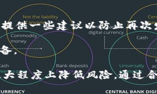   如何解决tpWallet删除后再登录资产消失的问题？ / 
 guanjianci tpWallet, 资产恢复, 钱包应用, 数据丢失 /guanjianci 

tpWallet是一款广泛使用的数字货币钱包应用，方便用户管理和交易各种加密货币。然而，随着数字资产的不断增长，很多用户在使用过程中难免会遇到一些问题。其中，“tpWallet删除后再登录资产不见了”是一个令不少用户困扰的问题。本文将深入探讨这一问题的成因及解决方案，并为用户提供一些实用的建议，确保数字资产的安全和管理的高效。

tpWallet的基本操作与功能
tpWallet集成了多种功能，让用户能够方便管理自己的数字资产。用户可以在tpWallet中进行资产存储、发送、接收以及交易。除此之外，tpWallet还提供了多种安全防护措施，如私钥管理、备份恢复、双重认证等，确保用户资产的安全。

然而，在某些情况下，用户可能会因为手机故障、应用更新等原因删除tpWallet应用。这时候，用户往往会面临一个尴尬的局面：重新安装后，之前的资产似乎不会再出现。这种情况的出现，通常与钱包的工作原理和用户的操作有关。

资产不见的原因分析
在讨论tpWallet资产消失的原因之前，我们需要了解其中的一些关键概念。在数字货币世界中，资产的存在并不依赖于钱包应用本身，而是依赖于区块链技术。每一个数字资产都是在区块链上记录的，因此只要用户掌握了私钥或助记词，资产通常都不会丢失。

1. **删除应用后的数据丢失**：tpWallet在删除时，用户可能没有进行适当的备份。这意味着在删除后，钱包中的信息会丢失。如果用户没有保存助记词或其它恢复信息，那么恢复数字资产时将非常困难。

2. **不同设备上的钱包不兼容**：tpWallet允许用户在多个设备上使用，但不同设备之间的数据同步可能存在问题。在一个设备上创建的钱包，如果在另一个设备上没有进行正确的导入，资产同样会显示为空。

3. **助记词丢失或错误**：tpWallet使用助记词作为钱包的恢复方式。如果用户在初次创建钱包时记录错了助记词或遗失了助记词，资产也可能会变得不可访问。

4. **网络或操作错误**：有时候用户可能在恢复资产时输入错误信息，导致资产显示异常。此外，网络问题也可能导致钱包加载不完全。

如何恢复丢失的资产
如果您在tpWallet删除应用后再次登录时发现资产不见了，不必过于担心。以下是一些可能的恢复方案：

1. **使用助记词恢复钱包**：如果在创建tpWallet时，有妥善记录助记词，用户可以再次下载安装tpWallet，选择“恢复钱包”功能，输入助记词进行恢复。这是最常用也是最有效的恢复方式。

2. **寻找备份文件**：如果用户之前对钱包数据进行了备份，可能会有恢复的机会。检查手机文件管理系统中是否存在tpWallet相关的备份文件，尝试导入这些文件。

3. **联系客服**：如果以上两种方式无法解决问题，可以尝试联系tpWallet的客服，他们或许能提供更专业的帮助。提供相关信息时，请确保安全，不要随意分享私钥或助记词。

4. **社区支持**：tpWallet的用户社区往往是一个重要的信息来源。许多用户曾经遇到过资金丢失的问题，并且他们可能已经找到了解决方案。在相关论坛或者社交媒体上发帖求助，受到的回复可能会给你带来灵感。

防范措施：如何避免资产丢失
为了防止将来再次出现资产丢失的情况，用户可以采取以下防范措施：

1. **定期备份钱包**：无论是助记词还是钱包数据，备份应该是用户的日常习惯。用户可以定期执行备份，并保证备份文件的安全性，避免被人盗取。

2. **了解钱包的使用方法**：在使用tpWallet之前，用户应仔细阅读相关的使用教程，尤其是在助记词的输入、钱包恢复等环节，为后续的操作做好充分准备。

3. **保持软件更新**：确保tpWallet始终更新到最新版本，以避免由于软件bug导致的各种问题。

4. **安全存储私钥及助记词**：助记词和私钥应存储在安全的地方，例如使用密码管理器，或者写在纸上存放于安全的地方。务必确保不会被他人接触到，以免造成损失。

可能的相关问题
1. **tpWallet怎么备份钱包？**
备份tpWallet钱包的过程相对简单，但用户需要注意每一个步骤以确保备份的完整性。通常，备份是在创建钱包时进行的，用户会生成一个助记词，这是恢复钱包的关键。要确保将助记词复制下来并存放在安全的地方，避免数字形式的存储。

当用户在创建钱包时，在应用界面上根据提示完成备份工作。有些应用还允许用户自定义密码以提供额外的保护。在备份过程中，务必遵循应用的每一个指示，确保备份的完整性。

此外，用户可以选择将备份文件保存在云端，但应选择值得信赖的云存储服务商，确保数据的安全性。不建议将备份文件存放在不安全的环境中，以免遭受黑客攻击。

2. **如何重新导入tpWallet的资产？**
重新导入tpWallet的资产通常是通过助记词实现的。用户需确保在删除应用前已有妥善记录助记词。具体操作如下：

- 首先，下载并安装tpWallet应用。
- 打开应用，在欢迎界面选择“导入已有钱包”。
- 输入助记词，并确认无误。
- 点击“导入”，应用程序会自动扫描区块链并加载用户的资产。

如果助记词正确，用户的资产便会显示在tpWallet界面上。如果一切正常，用户还可以选择设置密码和进一步配置安全措施。

3. **tpWallet如何保障安全？**
tpWallet为保证用户资产的安全，采用了一系列安全措施。首先，用户的私钥始终保存在本地设备，而不是服务器上。这样，即使tpWallet的服务器受到攻击，也不会导致用户资产的丢失。此外，tpWallet也支持双重认证功能，用户在进行交易时需要执行额外的验证，保障操作的有效性。

用户还应定期更新应用程序，确保使用最新版本。开发团队会及时修复安全漏洞，增强应用的防护能力。另外，tpWallet也为用户提供了备份和恢复的详细说明，帮助用户在遭遇丢失时能够顺利恢复自己的资产。

4. **遇到账户被盗的情况如何处理？**
如果用户发现自己的tpWallet账户被盗或出现不明交易，需立即采取紧急措施：

第一，迅速更改密码。如果能登录账户，立刻更改密码，并启用双重认证，增加账户安全性。若无法登录，则需使用助记词重新导入钱包，并更改相关设置。

第二，清查所有交易记录，以确认损失情况。用户需主动与tpWallet客服联系，报告此情况并寻求帮助。虽然大多数情况下，数字货币交易不可逆转，但官方团队可以提供一些建议以防止再次发生。

第三，检查设备安全性。如发现手机或电脑可能受到了恶意软件的感染，务必采取必要的措施进行清理。同时，为未来加强防范措施，建议使用安全软件，定期扫描设备。

在数字货币快速发展的时代，安全问题依然是用户需重点关注的方向之一。随着技术的发展，用户应不断学习如何保护自己的数字资产，确保在享受便利的同时，最大程度上降低风险。通过合理的操作与时刻保持警惕，用户能有效降低资产丢失的概率，享受数字资产的投资与管理乐趣。