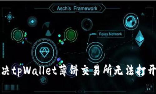 如何解决tpWallet薄饼交易所无法打开的问题