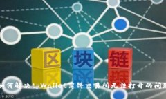 如何解决tpWallet薄饼交易所