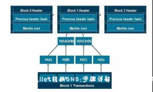 如何通过tpWallet转换BNB：步骤详解与常见问题解析