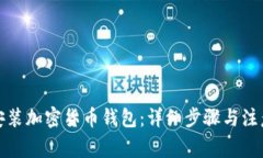 如何安装加密货币钱包：