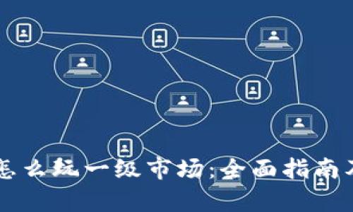 tpWallet怎么玩一级市场：全面指南及市场分析