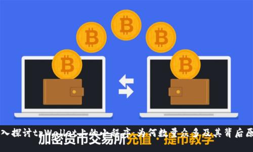 深入探讨tpWallet上的小程序：为何数量众多及其背后原因