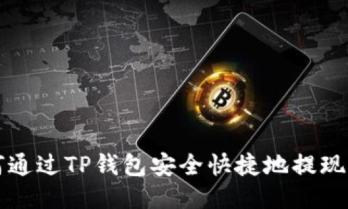如何通过TP钱包安全快捷地提现BNB