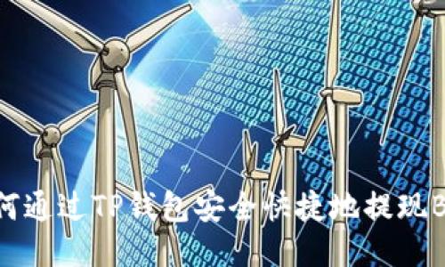 如何通过TP钱包安全快捷地提现BNB
