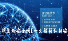 tpWallet导出私钥复制安全吗