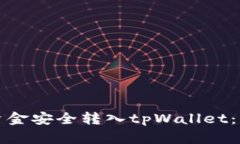 如何将欧意资金安全转入