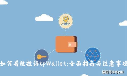 如何有效投诉tpWallet：全面指南与注意事项