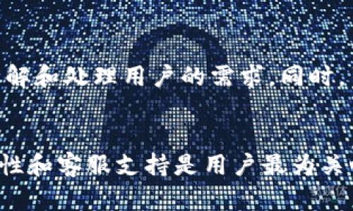   tpWallet人工客服电话：如何快速获取支持与帮助 / 
 guanjianci tpWallet, 客服, 联系方式, 支持 /guanjianci 

一、tpWallet概述
tpWallet是一款旨在为用户提供便捷、安全的数字货币钱包服务的平台。随着数字货币市场的不断发展，越来越多的人选择使用tpWallet来存储、管理和交易他们的数字资产。tpWallet支持多种主流的数字货币，并提供了用户友好的界面和高水平的安全性。为了确保用户在使用过程中遇到的问题能够及时解决，tpWallet提供了多渠道的客户服务支持。

二、tpWallet人工客服电话获取方式
如果您在使用tpWallet的过程中遇到了问题，首先可以通过其官方网站来获取人工客服电话。一般来说，tpWallet在其首页底部或者“联系我们”页面中会提供客服联系方式。用户可以直接拨打该客服电话，和客服人员沟通他们遇到的问题。此外，tpWallet还可能在其社交媒体平台（如微信公众号、微博等）上发布相关的客服信息，因此，追踪这些渠道也能获取到最新的客服电话信息。

三、tpWallet的客服服务质量
tpWallet的客服团队通常由经验丰富的专业人员组成，他们能够快速响应用户的问题并提供有效的解决方案。根据用户反馈，大多数人在拨打客服电话后，能够迅速与客服人员取得联系，并获得相关的帮助。除了电话支持，tpWallet还提供了电子邮件支持和在线聊天等多种联系方式，使得用户可以根据自己的喜好选择最适合自己的沟通方式。

四、tpWallet常见问题解答
在与tpWallet客服沟通时，用户可能会有一些常见问题，这里整理了一些，供您参考。

1. 如何找回丢失的tpWallet账户密码？
密码丢失是许多用户在使用数字货币钱包时常面临的问题。tpWallet为了确保账户的安全，通常会提供找回密码的功能。用户可以通过注册时绑定的手机号码或电子邮件地址，按照提示步骤重置密码。在进行密码重置时，请确保使用您最初注册时的相关信息。如果您的联系方式也不可用，那么可能需要联系客服进行进一步的核实和处理。一般情况下，客服会要求您提供一些身份验证信息，以确保账户的安全。

2. 如何提升tpWallet的安全性？
在使用tpWallet等数字货币钱包时，安全性是用户最关心的问题之一。为了提升安全性，用户可以采取以下几种措施：首先，设置复杂、不易猜测的密码并定期更换。其次，启用两步验证（2FA），这会增加账户拥有者身份的验证层级。第三，定期检查账户的登录记录，以便及时发现任何可疑活动。此外，用户也应该定期备份他们的钱包数据，以防数据丢失或被盗。综合采取这些措施，将大大增强你在使用tpWallet时的安全性。

3. tpWallet如何处理充值和提现问题？
充值和提现是用户使用tpWallet的基础功能。但是，有时用户可能会在进行这些操作时遇到问题。充值一般比较快捷，系统会及时确认并更新用户的账户余额。若充值未到账，用户需要确认充值的网络状态、时间记录等。如果提现未成功，首先检查提现信息是否正确，然后确认收款地址是否有效。如果都没有问题，可以联系tpWallet客服，提供相应的交易记录，客服会协助处理该问题并告诉用户后续流程。为了快速解决问题，建议用户在联系客服前准备好相关信息。

4. tpWallet是否支持多种语言的客服服务？
为了满足不同用户的需求，tpWallet通常会提供多种语言的客服服务。用户在联系客服时，可以询问客服是否能用自己的母语进行沟通。如果支持，那么用户可以更为流畅地表达自己的问题，同时客服也能更加准确地理解和处理用户的需求。同时，多语言客服的设立，也是tpWallet全球化发展的体现，旨在让不同国家和地区的用户都能够享受到优质的服务体验。

五、总结
tpWallet作为一款数字货币钱包，提供了多渠道的客服支持，有效帮助用户解决在使用过程中遇到的各种问题。通过客服电话、邮件或在线客服，用户可以获得及时的帮助与支持。在数字货币的使用过程中，安全性、便捷性和客服支持是用户最为关心的几大方面，希望本文能够帮助到tpWallet的用户，让大家在使用数字货币时感到更加安心与方便。