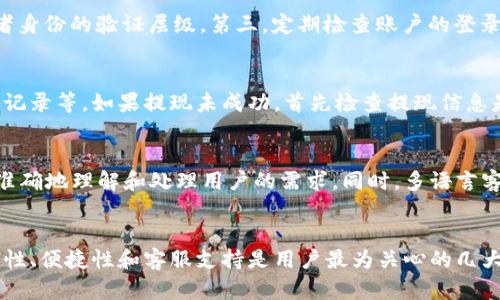   tpWallet人工客服电话：如何快速获取支持与帮助 / 
 guanjianci tpWallet, 客服, 联系方式, 支持 /guanjianci 

一、tpWallet概述
tpWallet是一款旨在为用户提供便捷、安全的数字货币钱包服务的平台。随着数字货币市场的不断发展，越来越多的人选择使用tpWallet来存储、管理和交易他们的数字资产。tpWallet支持多种主流的数字货币，并提供了用户友好的界面和高水平的安全性。为了确保用户在使用过程中遇到的问题能够及时解决，tpWallet提供了多渠道的客户服务支持。

二、tpWallet人工客服电话获取方式
如果您在使用tpWallet的过程中遇到了问题，首先可以通过其官方网站来获取人工客服电话。一般来说，tpWallet在其首页底部或者“联系我们”页面中会提供客服联系方式。用户可以直接拨打该客服电话，和客服人员沟通他们遇到的问题。此外，tpWallet还可能在其社交媒体平台（如微信公众号、微博等）上发布相关的客服信息，因此，追踪这些渠道也能获取到最新的客服电话信息。

三、tpWallet的客服服务质量
tpWallet的客服团队通常由经验丰富的专业人员组成，他们能够快速响应用户的问题并提供有效的解决方案。根据用户反馈，大多数人在拨打客服电话后，能够迅速与客服人员取得联系，并获得相关的帮助。除了电话支持，tpWallet还提供了电子邮件支持和在线聊天等多种联系方式，使得用户可以根据自己的喜好选择最适合自己的沟通方式。

四、tpWallet常见问题解答
在与tpWallet客服沟通时，用户可能会有一些常见问题，这里整理了一些，供您参考。

1. 如何找回丢失的tpWallet账户密码？
密码丢失是许多用户在使用数字货币钱包时常面临的问题。tpWallet为了确保账户的安全，通常会提供找回密码的功能。用户可以通过注册时绑定的手机号码或电子邮件地址，按照提示步骤重置密码。在进行密码重置时，请确保使用您最初注册时的相关信息。如果您的联系方式也不可用，那么可能需要联系客服进行进一步的核实和处理。一般情况下，客服会要求您提供一些身份验证信息，以确保账户的安全。

2. 如何提升tpWallet的安全性？
在使用tpWallet等数字货币钱包时，安全性是用户最关心的问题之一。为了提升安全性，用户可以采取以下几种措施：首先，设置复杂、不易猜测的密码并定期更换。其次，启用两步验证（2FA），这会增加账户拥有者身份的验证层级。第三，定期检查账户的登录记录，以便及时发现任何可疑活动。此外，用户也应该定期备份他们的钱包数据，以防数据丢失或被盗。综合采取这些措施，将大大增强你在使用tpWallet时的安全性。

3. tpWallet如何处理充值和提现问题？
充值和提现是用户使用tpWallet的基础功能。但是，有时用户可能会在进行这些操作时遇到问题。充值一般比较快捷，系统会及时确认并更新用户的账户余额。若充值未到账，用户需要确认充值的网络状态、时间记录等。如果提现未成功，首先检查提现信息是否正确，然后确认收款地址是否有效。如果都没有问题，可以联系tpWallet客服，提供相应的交易记录，客服会协助处理该问题并告诉用户后续流程。为了快速解决问题，建议用户在联系客服前准备好相关信息。

4. tpWallet是否支持多种语言的客服服务？
为了满足不同用户的需求，tpWallet通常会提供多种语言的客服服务。用户在联系客服时，可以询问客服是否能用自己的母语进行沟通。如果支持，那么用户可以更为流畅地表达自己的问题，同时客服也能更加准确地理解和处理用户的需求。同时，多语言客服的设立，也是tpWallet全球化发展的体现，旨在让不同国家和地区的用户都能够享受到优质的服务体验。

五、总结
tpWallet作为一款数字货币钱包，提供了多渠道的客服支持，有效帮助用户解决在使用过程中遇到的各种问题。通过客服电话、邮件或在线客服，用户可以获得及时的帮助与支持。在数字货币的使用过程中，安全性、便捷性和客服支持是用户最为关心的几大方面，希望本文能够帮助到tpWallet的用户，让大家在使用数字货币时感到更加安心与方便。