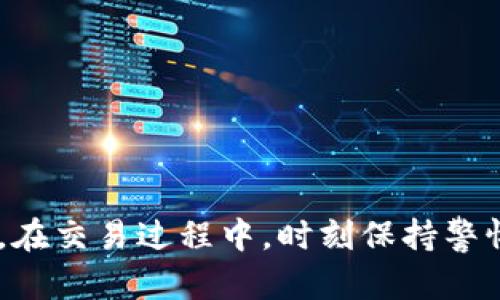   如何将tpWallet设置为白名单的详细指南 / 
 guanjianci tpWallet, 白名单, 加密钱包, 设置指南 /guanjianci 

### 引言

在现代数字货币交易中，安全性是投资者考虑的首要因素之一。加密钱包作为存储、管理和交易数字货币的重要工具，其安全设置显得尤为重要。tpWallet是一款受到用户广泛欢迎的加密钱包，而“白名单”是提升交易安全的有效措施之一。本文将详细介绍如何将tpWallet设置为白名单，并解答相关问题，以帮助用户更好地进行数字货币管理。

### 什么是tpWallet？

tpWallet是一款全功能的数字加密钱包，允许用户轻松管理多个数字资产。它提供了用户友好的界面，并支持多种区块链项目，使用户可以快速发送、接收和交换数字货币。此外，tpWallet还具有强大的安全性，通过多重签名和加密技术保障用户资产的安全。理解tpWallet的功能是成功进行白名单设置的基础。

### 什么是白名单？

白名单是一种网络安全机制，允许用户预先指定某些IP地址、电子邮件地址或账户，使其可以获得系统的访问权限。在tpWallet中，白名单功能通常用于限制特定的交易或地址，防止未授权交易。通过将常用地址（如交易所、合作伙伴的地址等）加入白名单，用户可以减少诈骗的风险，保障账户安全。

### 为什么需要将tpWallet设置为白名单？

将tpWallet设置为白名单可以提供以下几个好处：

1. **增强安全性**：通过限制交易地址，用户可以降低被黑客攻击的风险，保护数字资产安全。
  
2. **防止错误交易**：在进行大额转账时，避免将资金转入错误地址，这对每位用户都至关重要。

3. **提升交易效率**：添加到白名单的地址可以简化交易流程，使资金转移变得更加高效，而无需每次验证。

4. **减轻用户担忧**：通过白名单，用户可以更放心地进行交易，避免因安全问题造成的损失。

### 如何将tpWallet设置为白名单？

要将tpWallet设置为白名单，用户通常需要遵循以下步骤：

#### 步骤1：打开tpWallet应用

确保您已经安装tpWallet应用，并使用您的账户登录。

#### 步骤2：导航到安全设置

在应用主页，找到“设置”或“安全”选项，点击进入安全设置页面。

#### 步骤3：找到白名单管理选项

在安全设置中，寻找“白名单”或“地址管理”选项，进入相关页面。

#### 步骤4：添加地址

在白名单管理页面，您会看到添加地址的选项。输入您希望添加到白名单的地址，确认无误后提交。

#### 步骤5：确认设置

提交后，系统可能会要求您进行身份验证（如输入密码或使用指纹识别）。完成身份验证后，您的设置将被保存。

#### 步骤6：检查白名单

在操作完成后，建议您返回白名单管理页面，确认刚刚添加的地址是否成功显示。

### 常见问题解答

#### 问题1：tpWallet的白名单支持哪些类型的地址？

在tpWallet中，白名单支持多种类型的地址，主要包括：

1. **交易所地址**：用户常用的交易所地址可以加入白名单，以便于快捷交易。
  
2. **合作伙伴地址**：与您有业务往来的地址，比如供应商或客户地址，适合设置为白名单，以确保交易的顺畅。

3. **个人地址**：如果您经常向某个朋友或家人发送数字货币，建议把他们的地址加入白名单，避免输入错误。

4. **合约地址**：一些去中心化应用或合约可能会需要进行资金交互，确保这些地址的安全性也是白名单设置的一部分。

#### 问题2：如果我误将某个地址添加到白名单，如何删除？

如果您不小心将某个地址添加到了白名单，可以按照以下步骤进行删除：

1. **进入白名单管理页面**：登录tpWallet后，导航至设置，找到白名单管理选项。
  
2. **查找目标地址**：在白名单列表中，找到您想要删除的地址。

3. **点击删除**：选择要删除的地址后，通常会显示“删除”或“移除”选项，点击确认。

4. **验证身份**：为了确保安全，系统可能要求您再次进行身份验证，完成后该地址将被成功移除。

5. **检查更新后的白名单**：再次返回白名单管理页面，确保目标地址已被成功删除。

#### 问题3：在设置白名单时，有哪些安全注意事项？

在设置tpWallet的白名单时，用户需要注意以下几点安全事项：

1. **确保地址准确**：在添加地址时，确保其完整无误，避免因打错字而造成资金损失。进行复制粘贴的时候，要注意不要多余或少掉字符。

2. **定期检查白名单**：用户应定期检查自己的白名单，确保添加的地址仍然有效并且是信任的。

3. **使用双重认证**：如果tpWallet提供双重认证或其他安全选项，建议开启，以增强账户的安全性。

4. **保持软件更新**：定期更新tpWallet，确保使用最新版本，增加新的安全特性，确保您的数字资产安全。

5. **知识评估**：在添加任何新的地址之前，对其进行深入调查和了解，确保您充分信任该地址。

#### 问题4：白名单功能是否适用于所有类型的交易？

白名单功能的适用性往往取决于具体的交易类型和平台的支持。以下是一些常见交易中白名单功能的应用情况：

1. **普通转账**：在一般的转账交易中，使用白名单功能可以提升安全性，确保资金只流向信任的地址。

2. **大额交易**：对于大额资金转账，建议务必使用白名单功能，避免因错误操作而造成的重大损失。

3. **合约交互**：在与智能合约进行资金交互时，确保地址的安全性，将增加交易的成功率。

4. **去中心化交易所（DEX）**：在使用DEX进行交易时，白名单可以帮助限制交易风险，确保只与可信的平台或地址进行交互。

### 结论

将tpWallet设置为白名单是保障数字资产安全的有效方法之一。通过详细了解白名单的概念、设置流程以及注意事项，用户可以更好地保护自己的数字货币。在交易过程中，时刻保持警惕，不断评估和调整白名单设置，是确保资产安全的关键。此外，伴随着数字货币的发展，用户也应当持续学习最新的安全知识，保持对新技术的敏感性。
