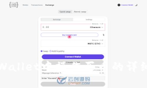 在tpWallet中操作买币的详细指南
