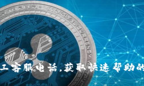 tpWallet人工客服电话，获取快速帮助的方法与渠道