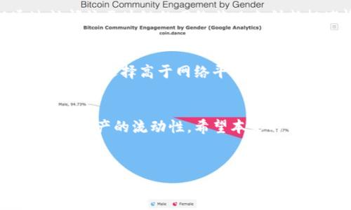   tpWallet转到火币要多久？详解交易时间及影响因素 / 
 guanjianci tpWallet, 火币, 转账时间, 加密货币 /guanjianci 

引言
在当今的数字货币交易市场中，用户在进行资产转移时，转账所需的时间是一个关乎投资决策的重要因素。尤其是当涉及到钱包与交易所之间的转账，如tpWallet到火币的转账，用户对耗时的关注更是尤为显著。本文将详细探讨tpWallet转到火币所需的时间以及影响转账速度的各种因素。

tpWallet简介
tpWallet是一款流行的加密货币钱包，支持多种数字资产的存储和管理。居民用户可以通过这款钱包方便地管理他们的加密货币，并能快速进行交易和转账。tpWallet的安全性和用户界面较为友好，因此吸引了大量用户。

火币交易所概述
火币是全球领先的数字资产交易平台之一，提供市场上多种数字货币的交易服务。由于其强大的安全性、丰富的交易对和优质的流动性，火币成为许多投资者和交易者的首选交易所。在火币交易所，用户能够实现即时交易和资产的多样化管理。

tpWallet转到火币的转账时间
tpWallet转到火币的转账时间主要取决于几个关键因素，包括网络确认时间、区块链拥堵程度、交易费用的设定等。通常情况下，加密货币的转账时间在几分钟到几小时之间。然而，由于不同的加密货币在网络和交易确认时间上存在差异，因此具体转账时间也会有所不同。

影响转账时间的因素
1. **网络确认时间**：每种加密货币的网络设计和确认机制不同。这意味着，例如比特币和以太坊在确认时间上就会有所差异。比特币的区块生成时间约为10分钟，而以太坊的平均确认时间约为15秒。因此，转账的时间不仅与钱包的选择有关，还与用户所选择的资产种类密切相关。

2. **区块链拥堵状况**：加密货币的交易速度还与网络的拥堵程度有关。当网络拥堵时，交易的确认速度会明显下降。例如，在市场波动性较大或某些特定时期（如牛市或熊市）时，交易数量激增可能导致网络拥堵，增加转账时间。

3. **交易费用设定**：在进行转账时，用户可以选择支付更高的交易费用，从而让交易更快获得确认。而如果交易费用较低，交易可能被排在后面，导致延迟。因此，在进行转账时，适当设置交易费用可以有效缩短等待时间。

常见问题解答

问题一：如何检查tpWallet的转账状态？
要查看tpWallet转账的状态，用户可以按照以下步骤操作：首先，打开tpWallet，找到“交易记录”或“转账记录”选项。通过这些选项，可以查看近期的转账交易。在交易记录中，用户可以看到每笔交易的状态如果是“待确认”则表示交易正处于处理中阶段；如果是“成功”则表示交易已经完成。更进一步，用户也可以通过相关区块浏览器，例如Etherscan（以太坊）或Blockchain.info（比特币）等，查找交易的实时状态，输入交易ID（TxID）即可获取更为详细的信息。

问题二：tpWallet转到火币需要支付哪些费用？
当用户从tpWallet转账数字货币到火币交易所时，费用主要包括网络转账费用和交易所可能收取的费用。网络转账费用是由区块链网络收取的费用，用以支付矿工确认交易的成本。这笔费用在不同类型的加密资产中有所不同，有时还可以根据用户所设定的交易优先级来进行调整。另一方面，火币可能会对提币或存款收取一定费用。尽管火币的存款通常不收取费用，但请用户在转账前仔细查看相关的费用说明，以避免不必要的损失。

问题三：转账过程中出现问题该怎么办？
在转账过程中，用户可能会面临各种问题，如转账延迟、错误地址转账等。这时，用户可以尝试以下几种方法来解决问题。首先，确认交易状态，了解是否在处理或失败。如果交易在管道中花费过长时间，用户可以通过访问该区块链的网络状况来判断拥堵情况。必要时，可以联系tpWallet的客服进行咨询，并提供相关的交易ID以备查。不过若因错误地址转账，往往是无法挽回的，因此，用户下次转账之前务必要仔细确认地址的准确性。

问题四：如何提高tpWallet转账到火币的速度？
为了提高tpWallet转账到火币的速度，用户可以采取几项措施。首先，确保在网络不拥堵时进行转账，尤其是在市场波动较大的时候要尽量避开。另外，合理设置交易费用也是缩短转账时间的有效手段，用户可以在转账时选择高于网络平均费用的设置，尤其是在网络出现拥堵的情况下。此外，保持钱包和交易所的更新也能在一定程度上减少技术问题造成的延迟，从而提高转账速度。

总结
完成从tpWallet到火币的转账涉及多个因素，了解这些因素对于提高转账的效率非常重要。虽然转账的时间因网络情况、货币类型和手续费等因素改变，但通过合理的方法和技巧，用户可以有效提高转账效率，保障其资产的流动性。希望本文的详细介绍能够帮助到对tpWallet和火币交易所感兴趣的用户，助力他们在数字货币交易中取得更好的投资体验。

附录
在加密货币的投资交易中，用户需要保持警惕，观察市场的变化，并学习相关知识，确保自己的投资决策是基于充分的信息和理性的分析。随着加密市场的不断发展，用户应当保持学习的热情，随时掌握最新的行业动态。