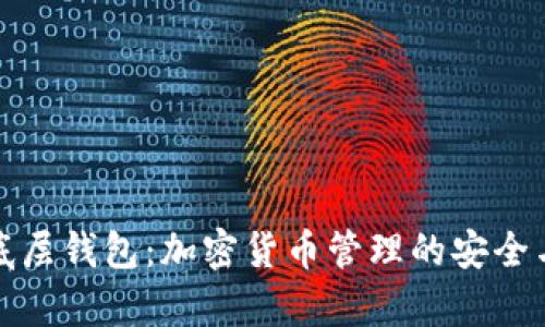 TP单底层钱包：加密货币管理的安全与便利
