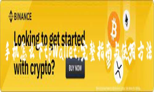 手机怎么下tpWallet：完整指南与使用方法