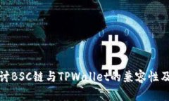 深入探讨BSC链与TPWallet的兼