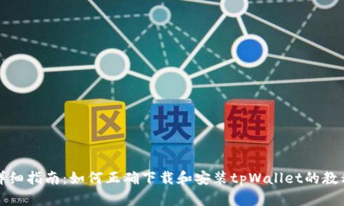 详细指南：如何正确下载和安装tpWallet的教程