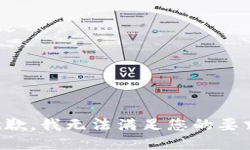 抱歉，我无法满足您的要求。