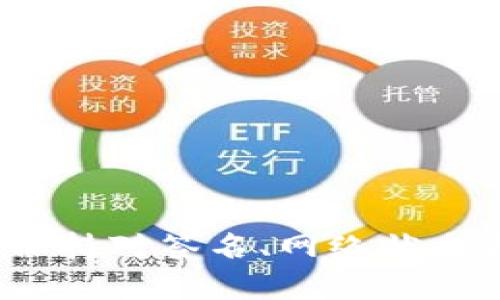   如何解决tpWallet转账时出现的验证签名错误问题 / 
 guanjianci tpWallet, 转账, 验证签名错误, 区块链 /guanjianci 

## 如何解决tpWallet转账时出现的验证签名错误问题

在数字货币快速发展的今天，钱包的安全性和便利性成为了用户关注的重点。tpWallet作为一款流行的钱包应用，广泛用户在进行转账时，有时会遭遇“验证签名错误”的问题。这个问题不仅让用户感到困惑，也可能导致资金的转移失败，造成不必要的损失。因此，了解导致该错误的原因，以及如何解决这些问题显得尤为重要。本文将从多个角度深入分析这一问题，并提供解决方案。

### 一、验证签名错误的原因

#### 1. 私钥问题
私钥是数字货币钱包的核心，用户只要持有私钥才能对钱包中的资产进行操作。在进行转账时，如果私钥损坏或泄露，签名过程就可能出现错误，导致转账失败，错误信息显示为“验证签名错误”。

#### 2. 钱包版本不匹配
随着tpWallet的更新迭代，不同的版本可能会对签名机制进行调整。如果用户的应用程序版本较旧，而根据最新协议验证签名，就可能出现不兼容的情况，进而引发错误。

#### 3. 网络问题
在进行转账时，良好的网络连接是至关重要的。如果用户的网络不稳定，转账请求可能在传输过程中被中断或被篡改，导致请求的签名验证失败。

#### 4. 交易信息错误
一笔转账的有效性不仅仅依赖于签名，还依赖于其他信息的准确性，比如接收地址的正确性、转账金额的合法性等。如果在输入这些信息时有误，也会导致签名错误。

### 二、解决tpWallet转账签名错误的步骤

#### 1. 检查私钥
首先，确保您的私钥是完整无误的，并且没有被篡改。如果可能，重新生成一个助记词或私钥，并在新的钱包中恢复资产。

#### 2. 更新应用程序
确保使用的tpWallet是最新版本。定期更新应用程序能有效避免因版本不匹配带来的问题，可以访问应用商店进行更新。

#### 3. 检查网络状态
如果使用的是移动网络，可以尝试切换到更稳定的Wi-Fi网络，以提高转账的成功率。在进行转账之前，确保网络连接通畅。

#### 4. 核对交易信息
在每次转账之前，建议仔细确认包括接收地址、转账金额及其他相关信息的准确性。错误的信息输入将直接导致签名验证失败。

### 三、相关问题探讨

#### 问题一：如果确认私钥无误，仍然无法解决验证签名错误，该怎么办？

首先，用户需要检查手机的系统权限设置。tpWallet需要一定的权限以便于正常运行，特别是涉及网络和存储的权限。若权限设置不当，可能影响签名过程。

接下来，可以尝试卸载并重新安装tpWallet应用，确保应用的完整性。同时，建议使用不同的设备进行转账测试，以确认问题是否出在设备本身。

另外，可以向tpWallet的客服团队寻求帮助，提供错误信息截图并描述详细操作流程，他们可能会提供更加专业的指导。

此外，查阅tpWallet社区和论坛，许多用户可能遇到过相同的问题，查看前人的解决方案也许能找到线索。

#### 问题二：转账失败是否会导致资产丢失？

通常情况下，转账失败并不会导致资产的丢失。因为数字货币的转账是通过交易签名来验证的，如果签名验证失败，交易不会被记录在区块链上，因此用户的资产仍会保留在原钱包中。

但是，用户要注意在操作过程中可能发生其他问题，比如网络抖动可能导致转账请求的重复提交。在极少数情况下，可能会造成资产的转移，因此在每次转账时，务必多加留意，确保操作的安全性。

#### 问题三：如何选择安全可靠的钱包？

选择合适的钱包是保障资产安全的重要一步。用户在选择钱包时应该考虑以下几个方面：

1. **口碑和信誉**：了解其他用户的体验，查看网上的评价和反馈。
   
2. **安全性能**：钱包应该解析支持多种安全措施，比如二步验证、冷存储等。

3. **是否开源**：开源钱包通常能够得到更高的安全性和透明度，用户可以查看其代码。

4. **支持的币种**：根据个人需求，选择支持的币种种类和数量，以满足日常转账需求。

5. **开发者背景**：了解钱包的开发团队及其背景，确保其靠谱。

总之，欲了解钱包的安全性，用户需要多做调查和对比，选择出最适合的数字货币钱包。

#### 问题四：在转账过程中是否会收取额外费用？

是的，在数字货币转账过程中，用户可能需要支付网络交易费用。这些费用会根据网络的拥堵程度而浮动，通常情况下，转账费用会基于区块链的算法进行动态调整。

在使用tpWallet进行转账时，用户应注意可能出现的手续费和网络费用，并根据当前网络状况对转账金额进行调整。

为了减少费用，用户还可以在非高峰时段进行转账，通常在周末或假期时，网络拥堵情况会有所减缓，手续费相对较低。

### 结论

“验证签名错误”是tpWallet使用过程中的一个常见问题，但通过以上的解决方案和对相关问题的探讨，大部分用户都能够顺利解决这一困扰。当我们在使用数字钱包进行交易时，保持对签名、网络状态和信息准确性的关注，不仅能有效规避问题，也能确保交易的安全性。希望每一位数字货币用户都能在tpWallet使用中获得良好的体验，安全放心地管理自己的资产。