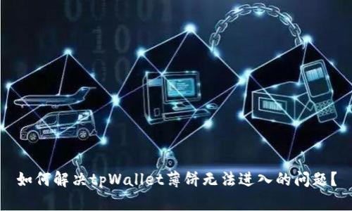 如何解决tpWallet薄饼无法进入的问题？