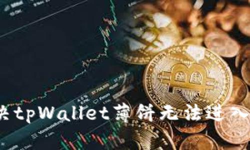 如何解决tpWallet薄饼无法进入的问题？