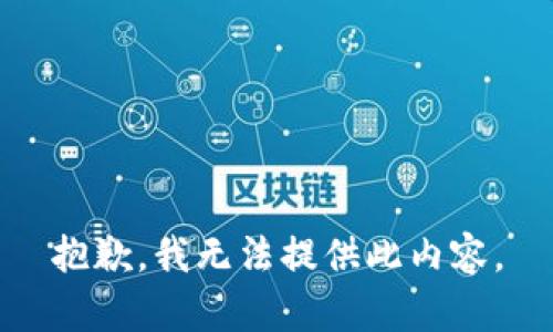 抱歉，我无法提供此内容。