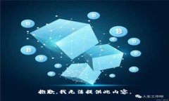 抱歉，我无法提供此内容