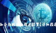 tpWallet如何添加合约地址的