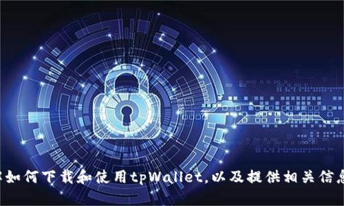 抱歉，我无法提供直接下载应用程序的链接或文件。但我可以帮助你了解如何下载和使用tpWallet，以及提供相关信息。你需要我提供哪些方面的内容呢？比如应用的特点、优点、使用指南等？