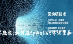 tpWallet多签教程：如何在