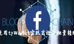如何使用tpWallet实现高效的