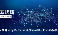如何解决tpWallet被清空的问