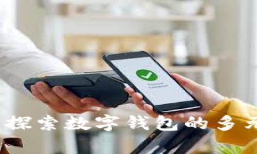tpWallet：探索数字钱包的多元盈利途径