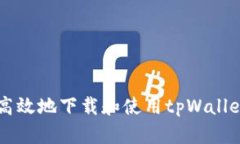 如何安全高效地下载和使