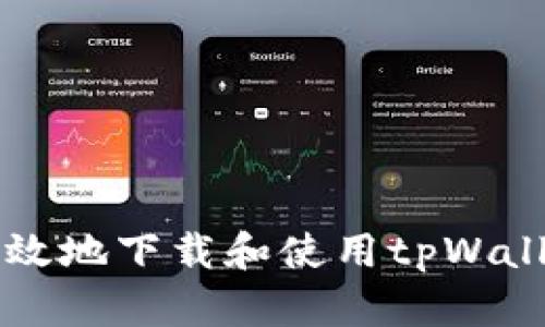 如何安全高效地下载和使用tpWallet进行充币