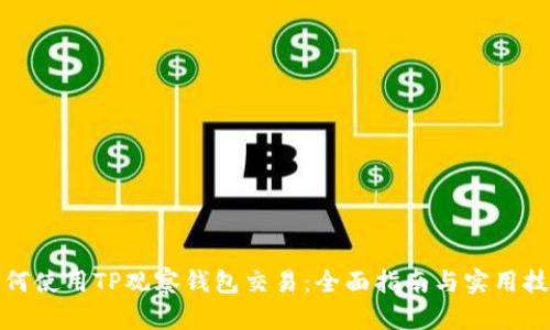 如何使用TP观察钱包交易：全面指南与实用技巧